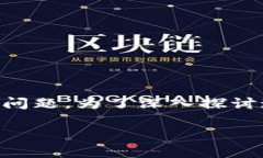 区块链可以做吗？这是一个涉及到技术、市场和