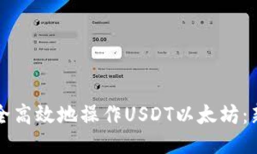 如何安全高效地操作USDT以太坊：新手指南
