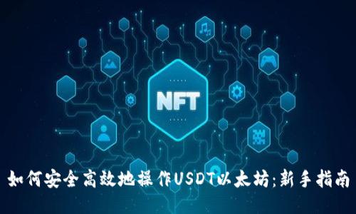 如何安全高效地操作USDT以太坊：新手指南