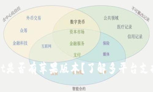 tpWallet是否有苹果版本？了解多平台支持的数字