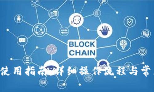 tpWallet 使用指南：详细操作流程与常见问题解答