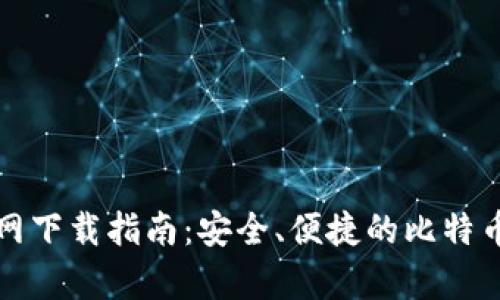比特币官网下载指南：安全、便捷的比特币存储方案
